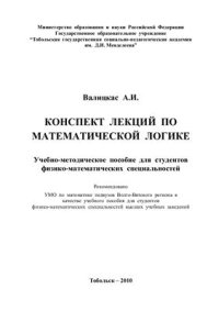 cover of the book Конспект лекций по математической логике