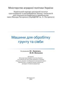 cover of the book Машини для обробітку грунту та сівби