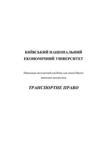 cover of the book Транспортне право