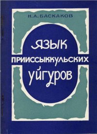 cover of the book Язык прииссыккульских уйгуров