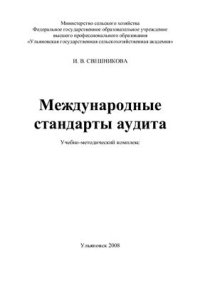 cover of the book Международные стандарты аудита. Учебно-методический комплекс