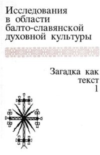 cover of the book Исследования в области балто-славянской духовной культуры. Загадка как текст 1