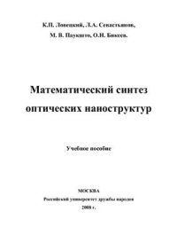 cover of the book Математический синтез оптических наноструктур