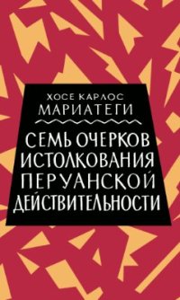 cover of the book Семь очерков истолкования перуанской действительности