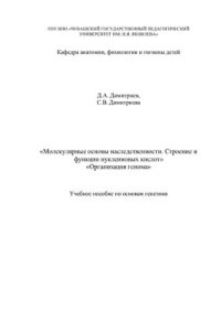 cover of the book Молекулярные основы наследственности. Строение и функции нуклеиновых кислот. Организация генома