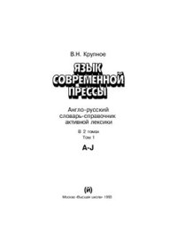 cover of the book Язык современной прессы. Англо-русский справочник активной лексики