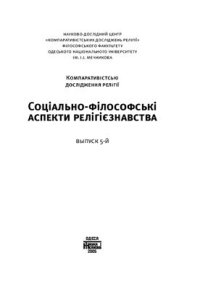 cover of the book Соціально-філософські аспекти релігієзнавства