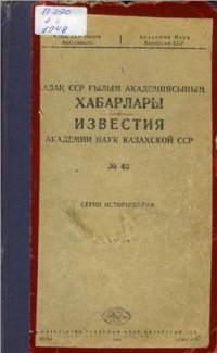 cover of the book Археологические разведки в Центральном Казахстане (1946 г.)