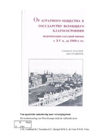 cover of the book От аграрного общества к государству всеобщего благосостояния. Модернизация Западной Европы с XV в. до 1980-х гг