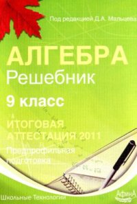 cover of the book Алгебра 9 класс. Решебник. Итоговая аттестация 2011