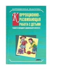 cover of the book Коррекционно-развивающая работа с детьми раннего и младшего дошкольного возраста