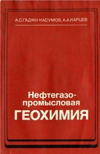 cover of the book Нефтегазопромысловая геохимия