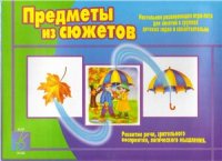 cover of the book Предметы из сюжетов