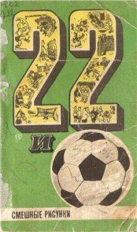 cover of the book 22 и футбольный мяч. Смешные рисунки