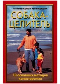 cover of the book Собака-целитель. 10 основых методов канистерапии