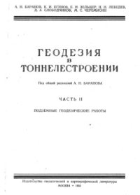 cover of the book Геодезия в тоннелестроении. Часть 2