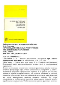 cover of the book Лечение двигательных расстройств при детских церебральных параличах