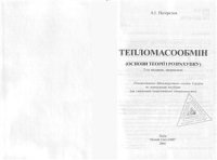 cover of the book Тепломасообмін (Основи теорії і розрахунку)