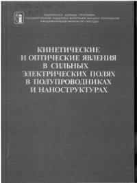 cover of the book Кинетические и оптические явления в сильных электрических полях в полупроводниках и наноструктурах