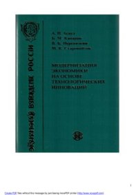 cover of the book Модернизация экономики на основе технологических инноваций