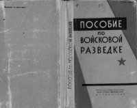 cover of the book Пособие по войсковой разведке (Способы ведения разведки и тактика действий подразделений в разведке)
