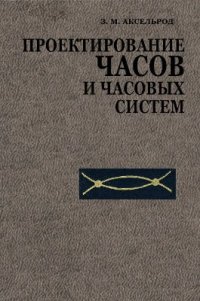cover of the book Проектирование часов и часовых систем