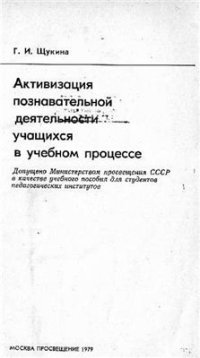 cover of the book Активизация познавательной деятельности учащихся в учебном процессе