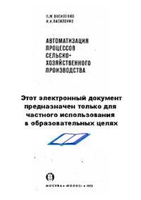 cover of the book Автоматизация процессов сельскохозяйственного производства