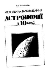 cover of the book Методика викладання астрономії в 10 класі