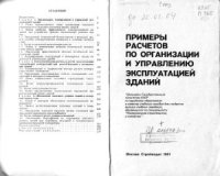 cover of the book Примеры расчетов по организации и управлению эксплуатацией зданий