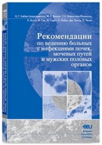 cover of the book Методические рекомендации EAU по ведению больных с инфекциями почек, мочевых путей и мужских половых органов