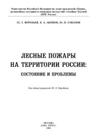 cover of the book Лесные пожары на территории России: Состояние и проблемы