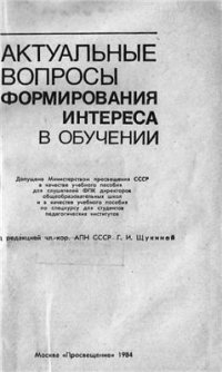 cover of the book Актуальные вопросы формирования интереса в обучении