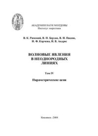 cover of the book Волновые явления в неоднородных линиях. (Том 4)