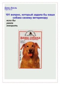 cover of the book 101 вопрос, который задала бы ваша собака своему ветеринару, если бы умела говорить