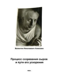 cover of the book Процесс созревания сыров и пути его ускорения