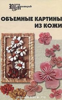 cover of the book Объемные картины из кожи