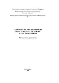 cover of the book Технология исследования нефтегазовых скважин на основе ВИКИЗ