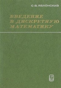 cover of the book Введение в дискретную математику. Издание второе, переработанное и дополненное