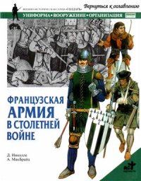 cover of the book Французская армия в Столетней войне