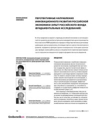 cover of the book Перспективные направления инновационного развития российской экономики (опыт российского фонда фундаментальных исследований)