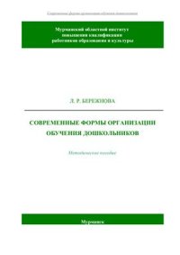 cover of the book Современные формы организации обучения дошкольников