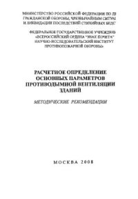 cover of the book Расчетное определение основных параметров противодымной вентиляции зданий