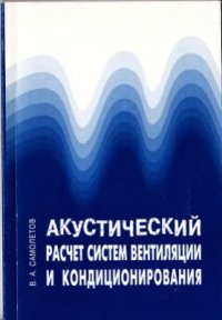 cover of the book Акустический расчет систем вентиляции и кондиционирования