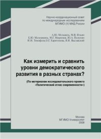 cover of the book Как измерять и сравнивать уровни демократического развития в разных странах?