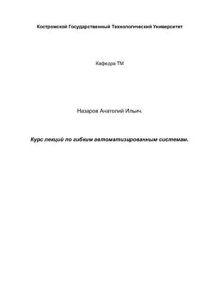 cover of the book Курс лекций по гибким автоматизированным системам