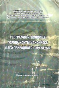 cover of the book География и экология города Ханты-Мансийска и его природного окружения