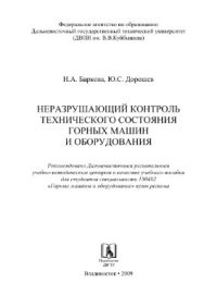 cover of the book Неразрушающий контроль технического состояния горных машин и оборудования