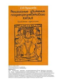 cover of the book Религиозные движения позднесредневекового Китая. Проблемы идеологии