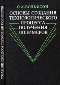 cover of the book Основы создания технологического процесса получения полимеров